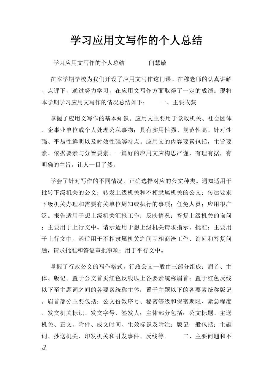 学习应用文写作的个人总结 .docx_第1页