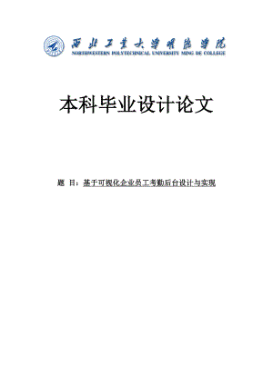 基于可视化企业员工考勤后台设计与实现毕业论文.doc