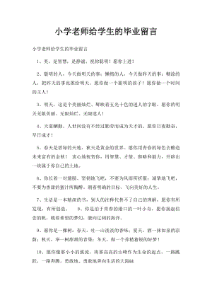 小学老师给学生的毕业留言.docx