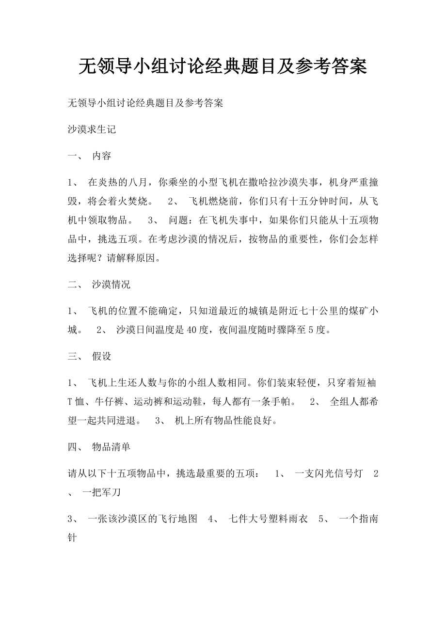 无领导小组讨论经典题目及参考答案.docx_第1页