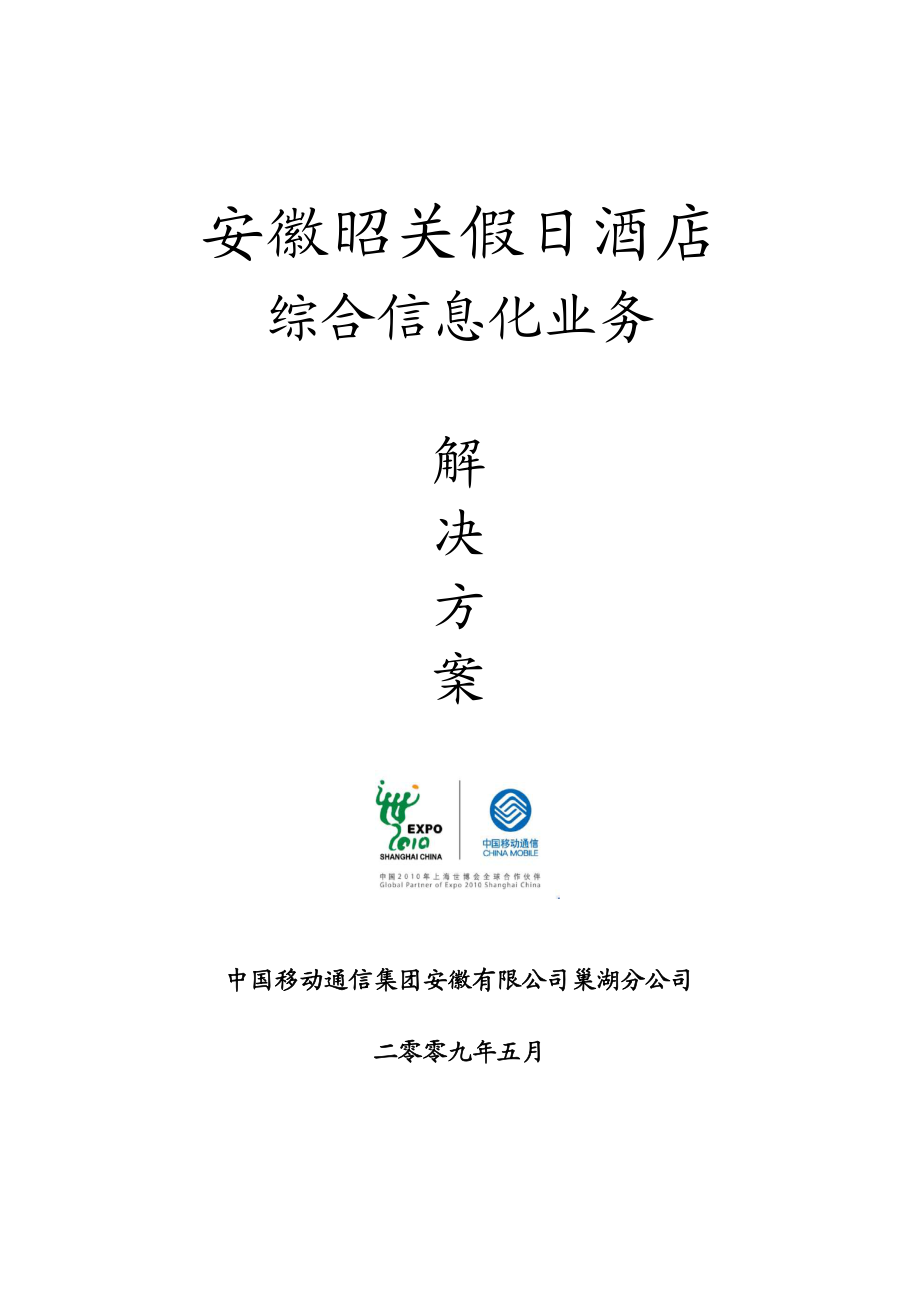 安徽昭关假日酒店综合信息化业务解决方案.doc_第1页