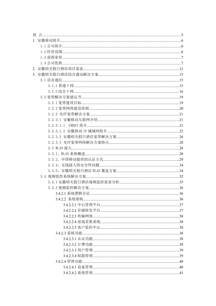 安徽昭关假日酒店综合信息化业务解决方案.doc_第2页