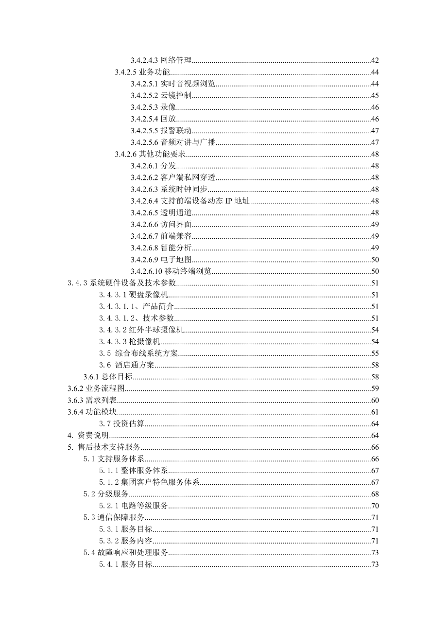 安徽昭关假日酒店综合信息化业务解决方案.doc_第3页