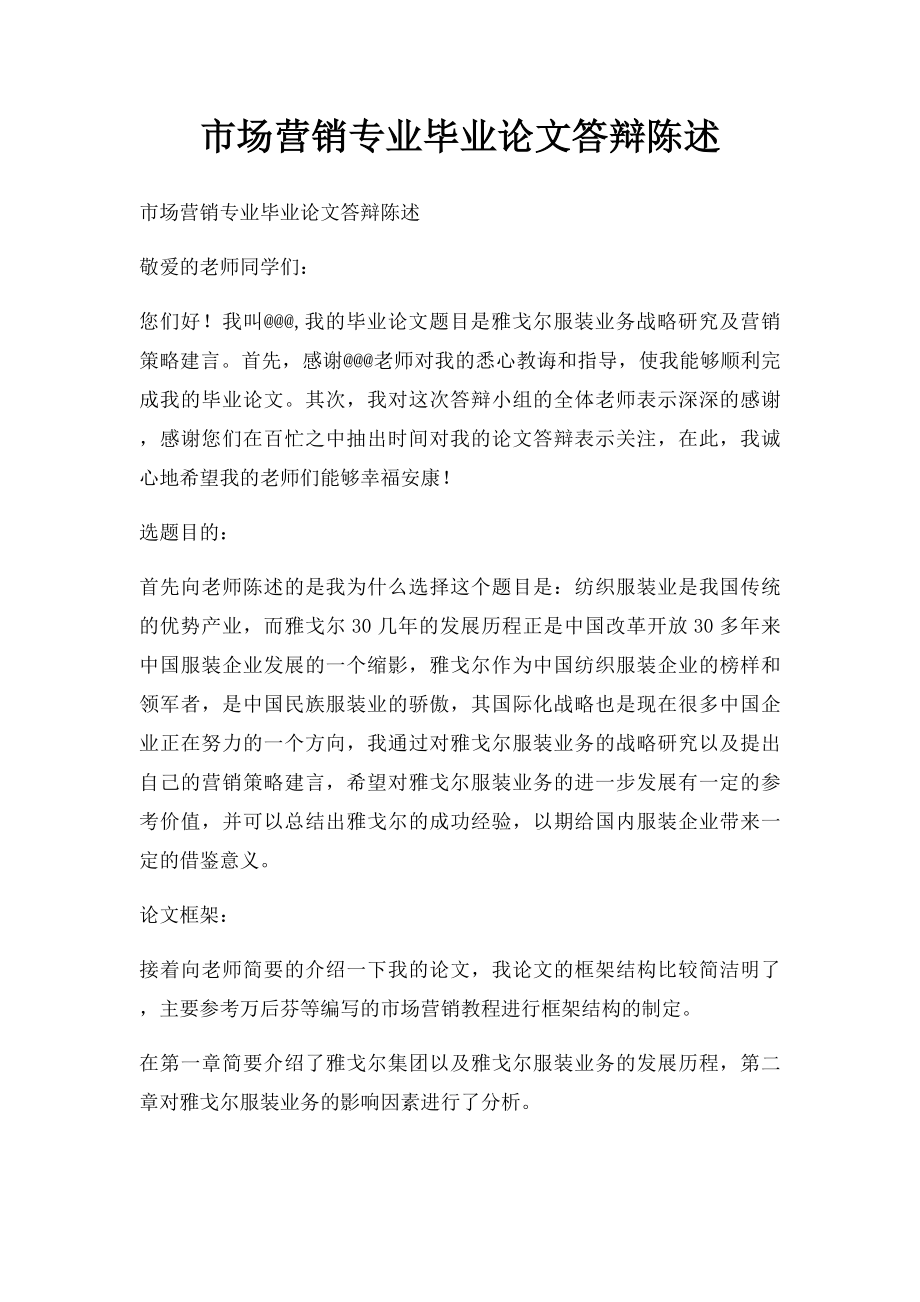 市场营销专业毕业论文答辩陈述(1).docx_第1页