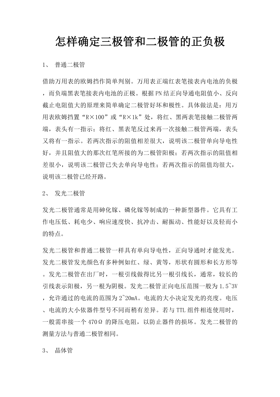 怎样确定三极管和二极管的正负极.docx_第1页