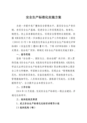 企业安全生产标准化实施方案.doc