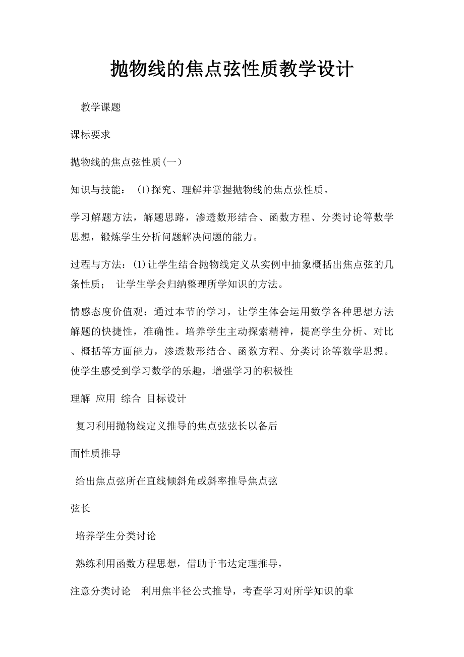 抛物线的焦点弦性质教学设计.docx_第1页