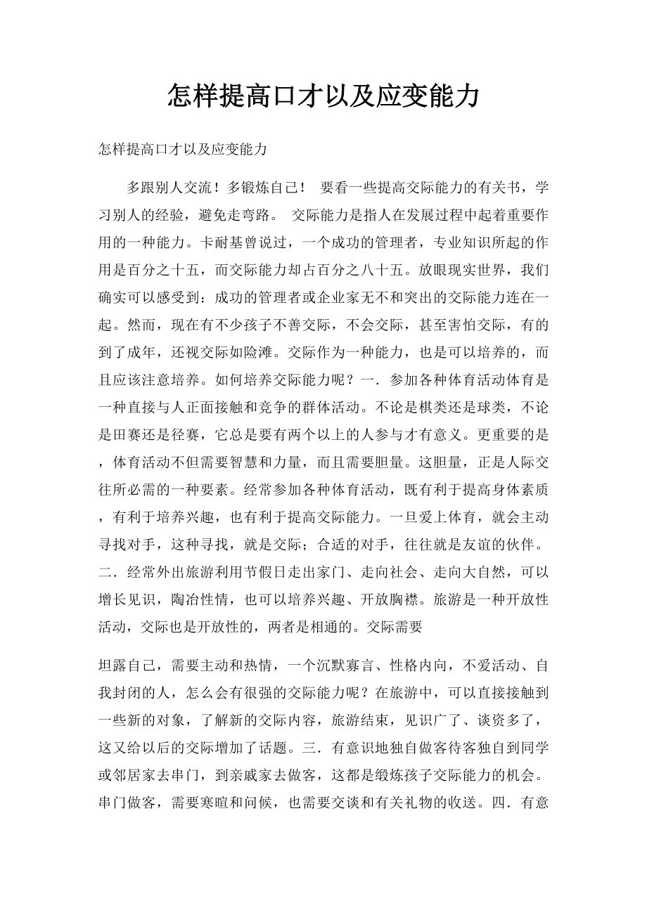 怎样提高口才以及应变能力.docx_第1页