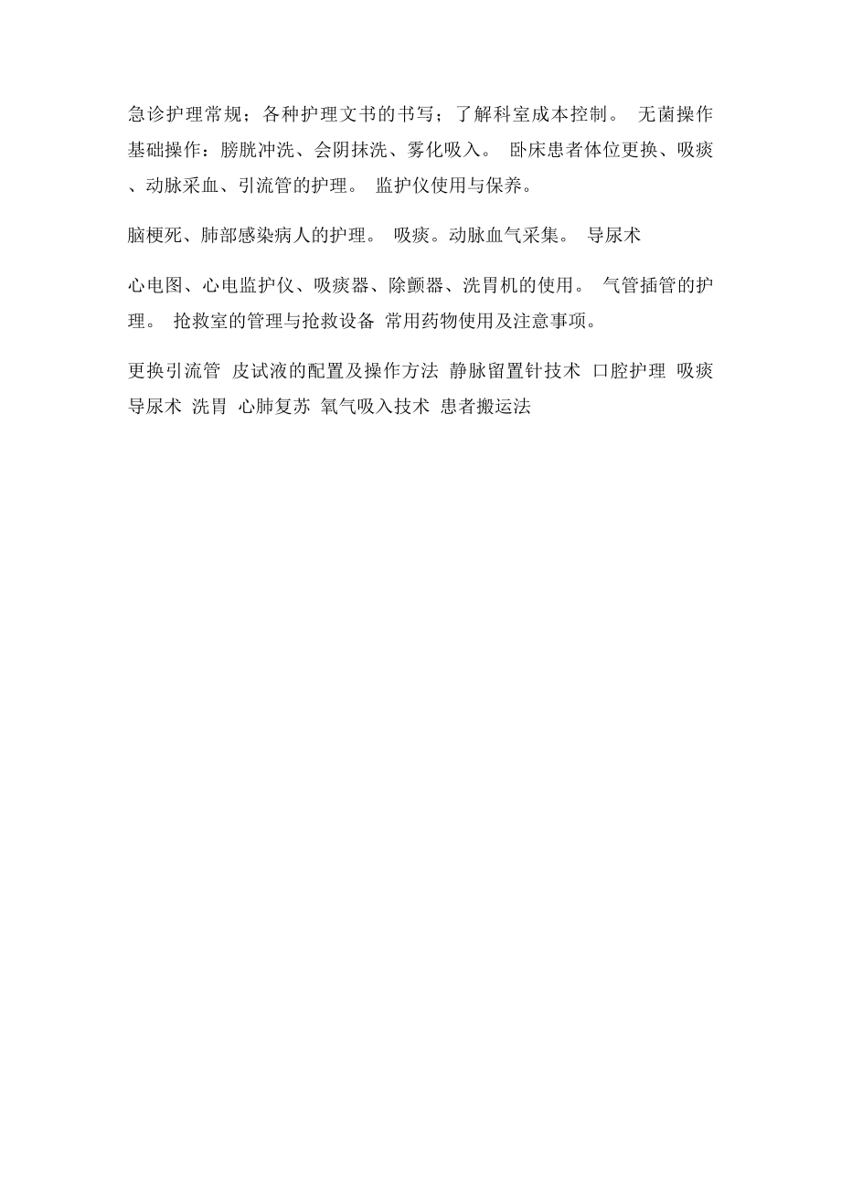 急诊科新入职护士带教计划.docx_第2页