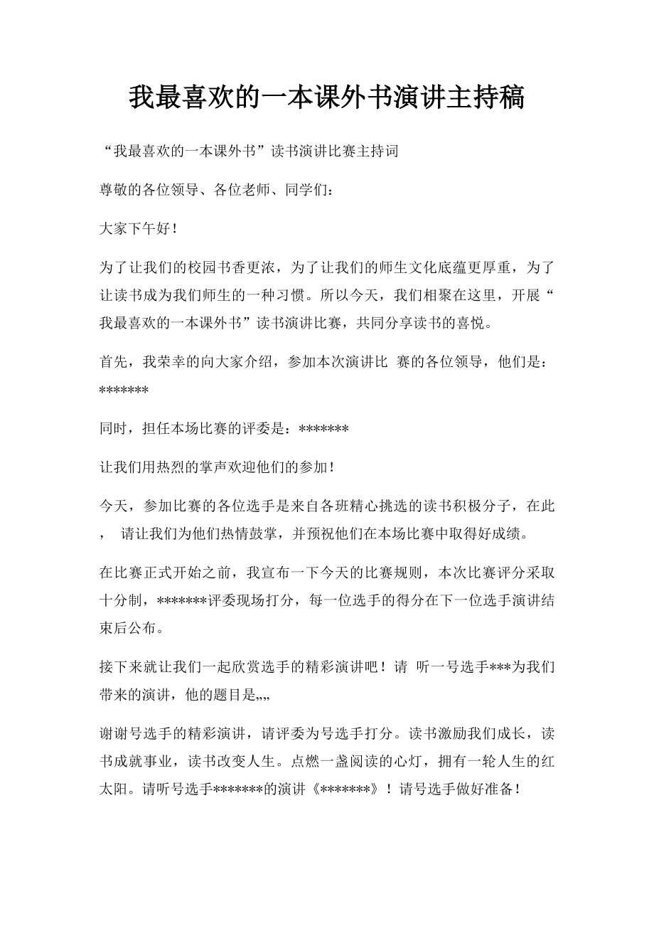 我最喜欢的一本课外书演讲主持稿.docx_第1页