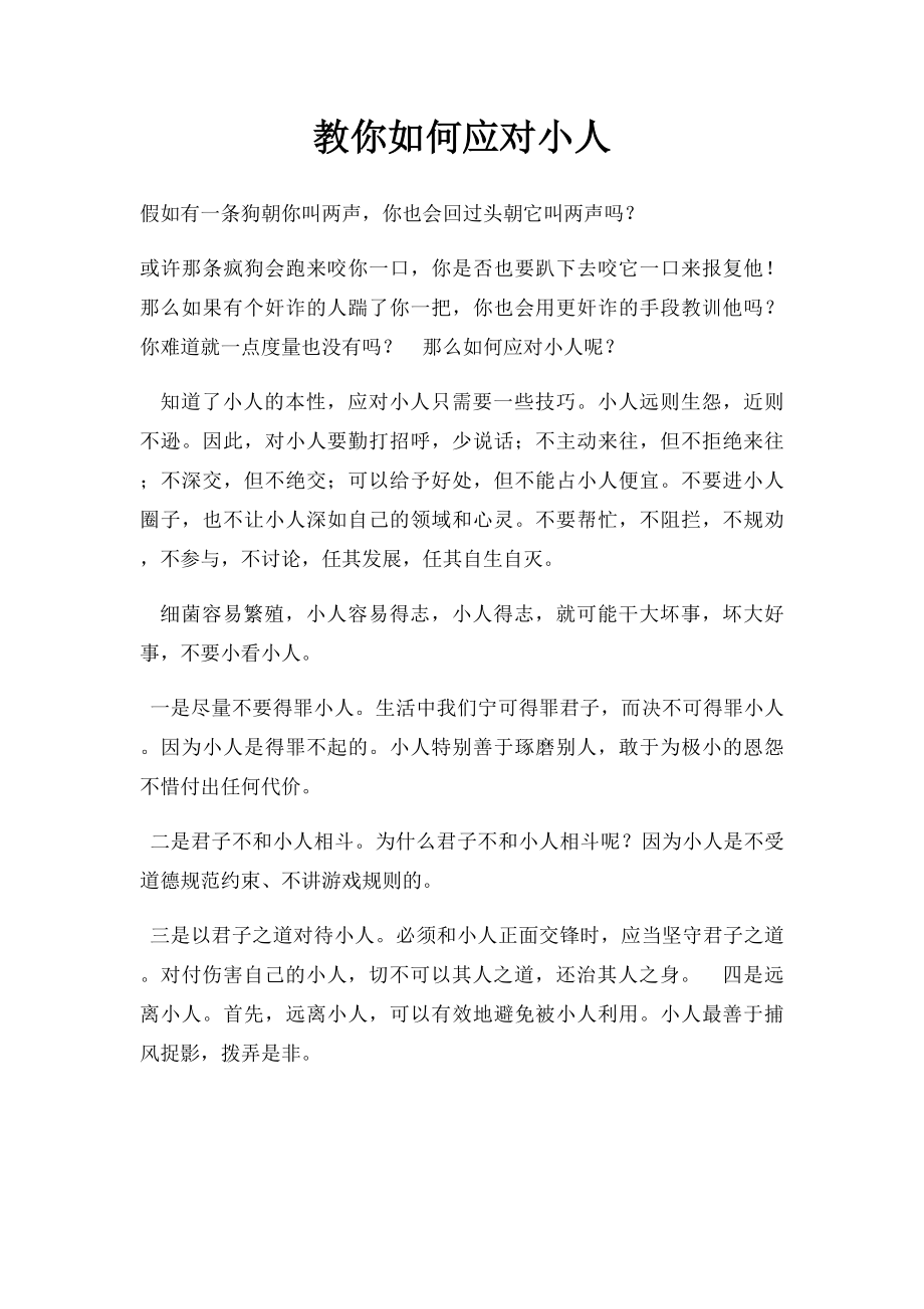 教你如何应对小人.docx_第1页