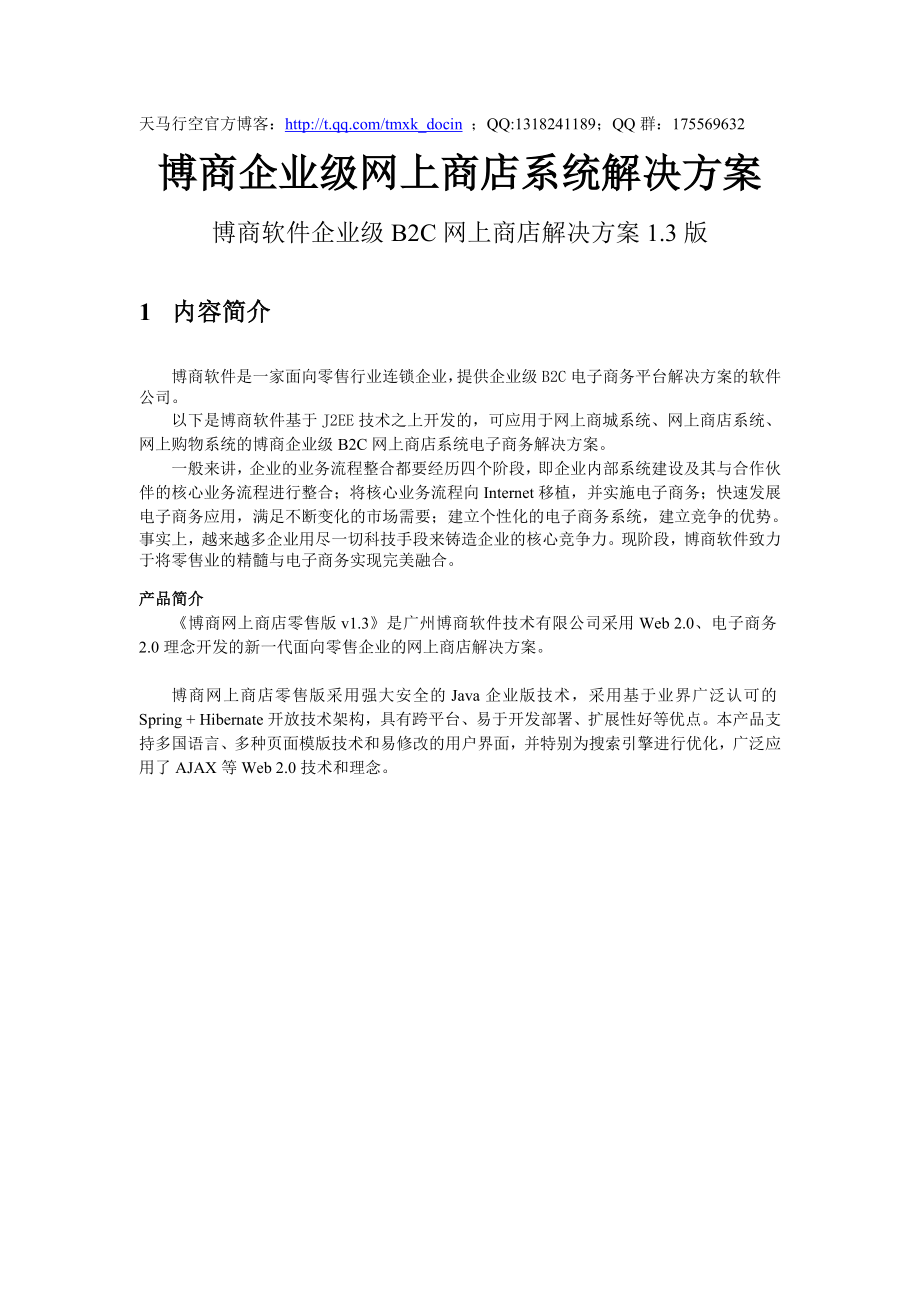 博商企业级网上商店系统.doc_第1页