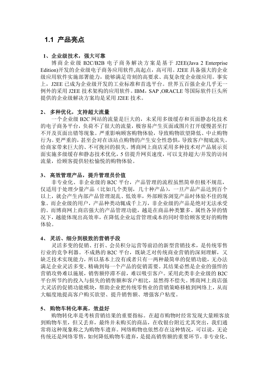 博商企业级网上商店系统.doc_第3页