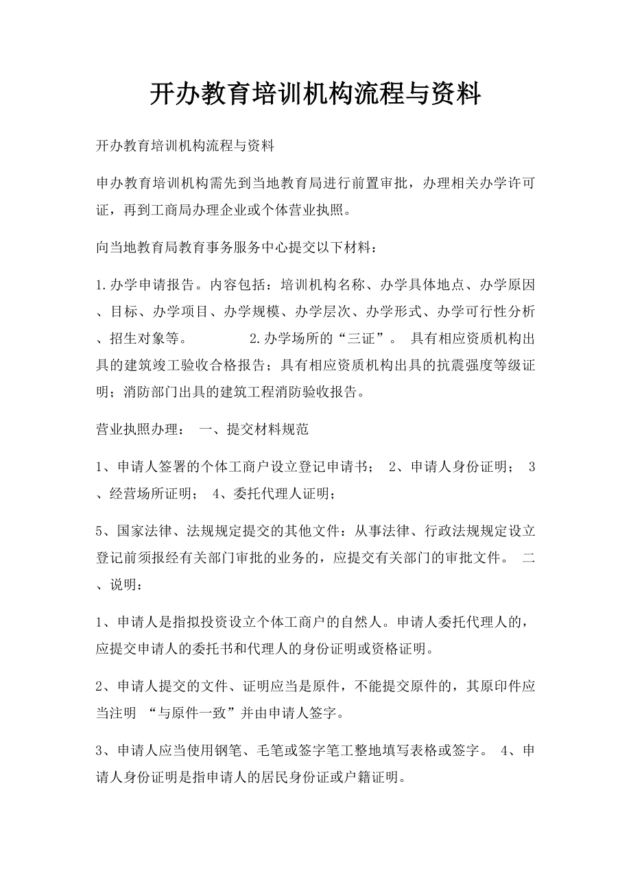 开办教育培训机构流程与资料(1).docx_第1页