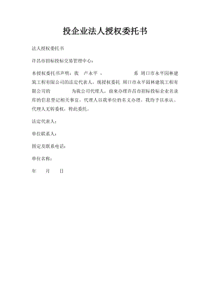 投企业法人授权委托书.docx