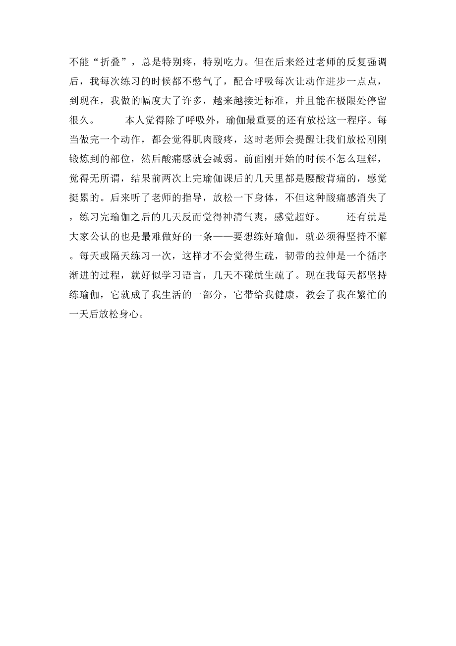 学习瑜伽之后的感想.docx_第2页