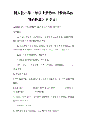 新人教小学三年级上册数学《长度单位间的换算》教学设计.docx