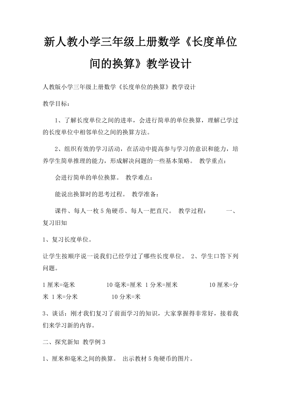 新人教小学三年级上册数学《长度单位间的换算》教学设计.docx_第1页