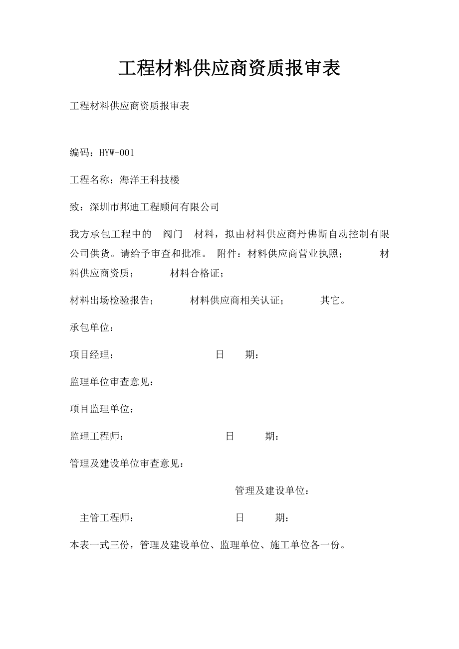 工程材料供应商资质报审表.docx_第1页