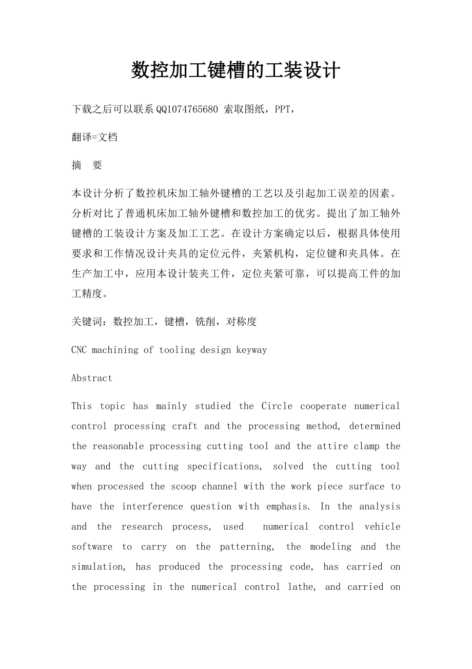 数控加工键槽的工装设计.docx_第1页