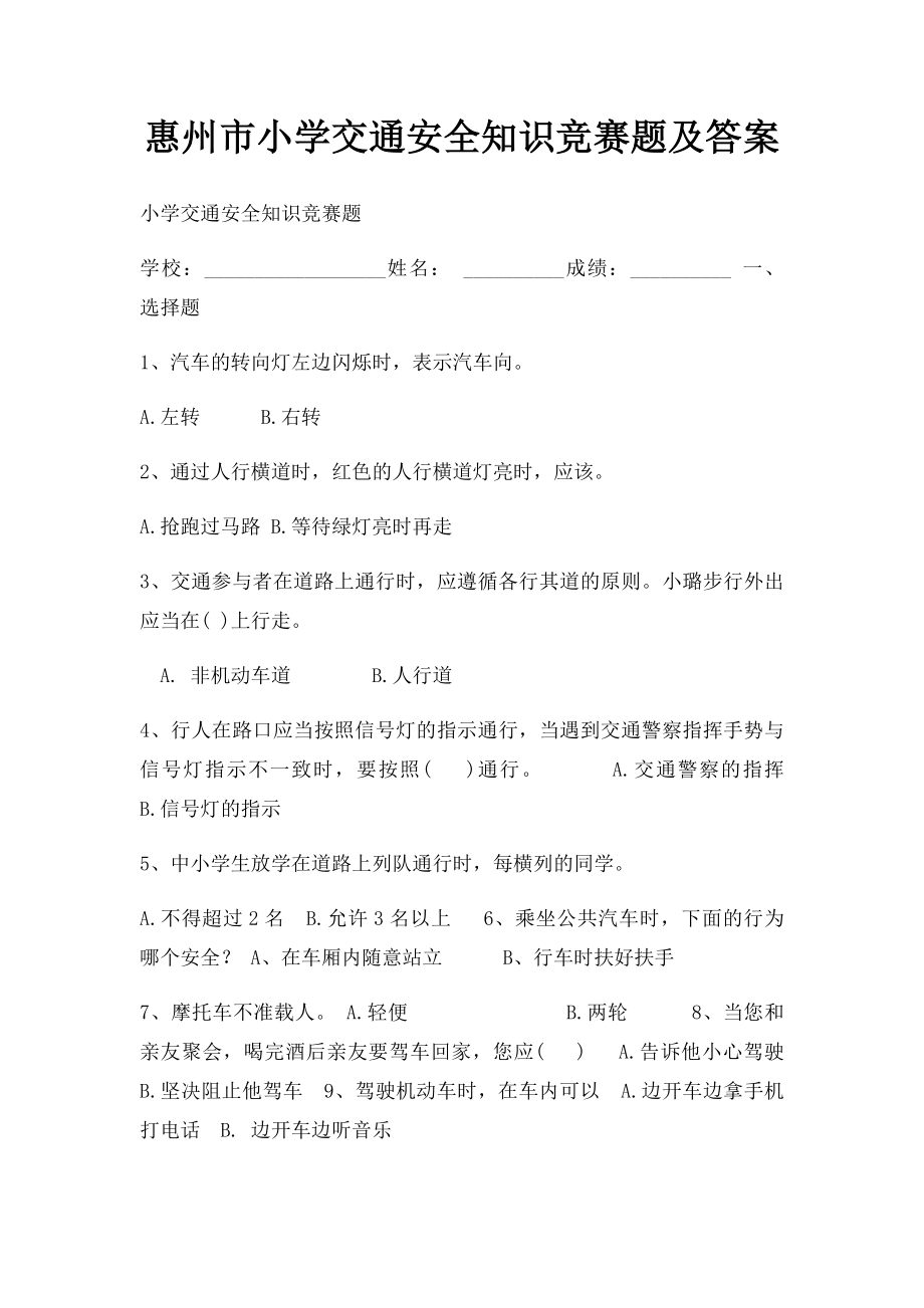 惠州市小学交通安全知识竞赛题及答案.docx_第1页