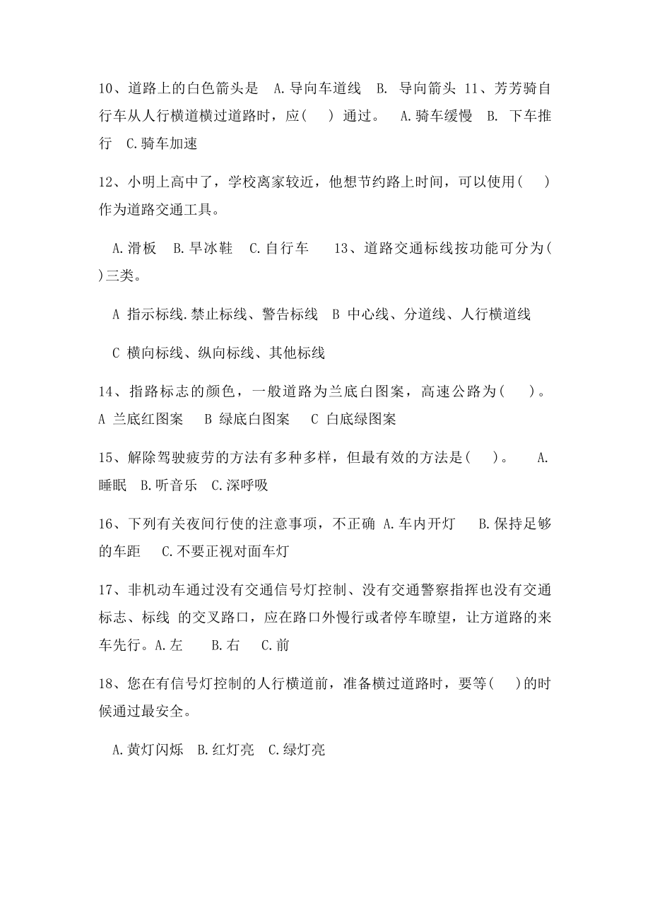 惠州市小学交通安全知识竞赛题及答案.docx_第2页
