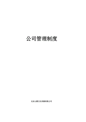 管理制度企业制度→XX文化传媒公司综合管理制度.doc