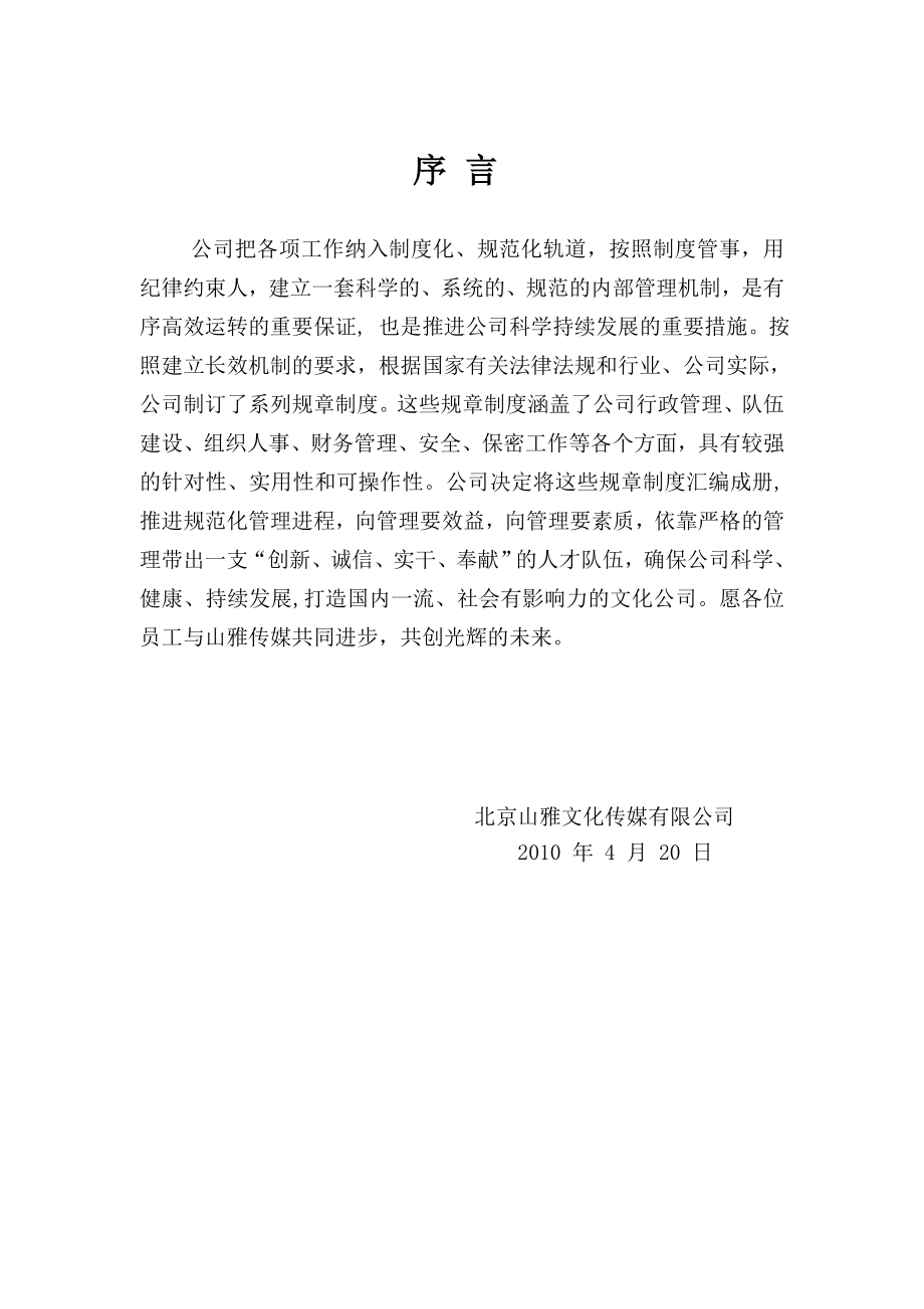 管理制度企业制度→XX文化传媒公司综合管理制度.doc_第2页