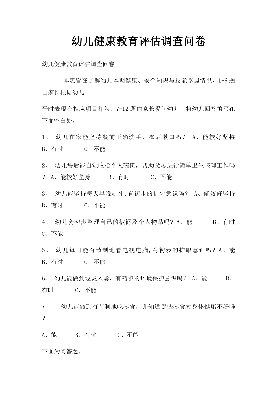 幼儿健康教育评估调查问卷.docx_第1页