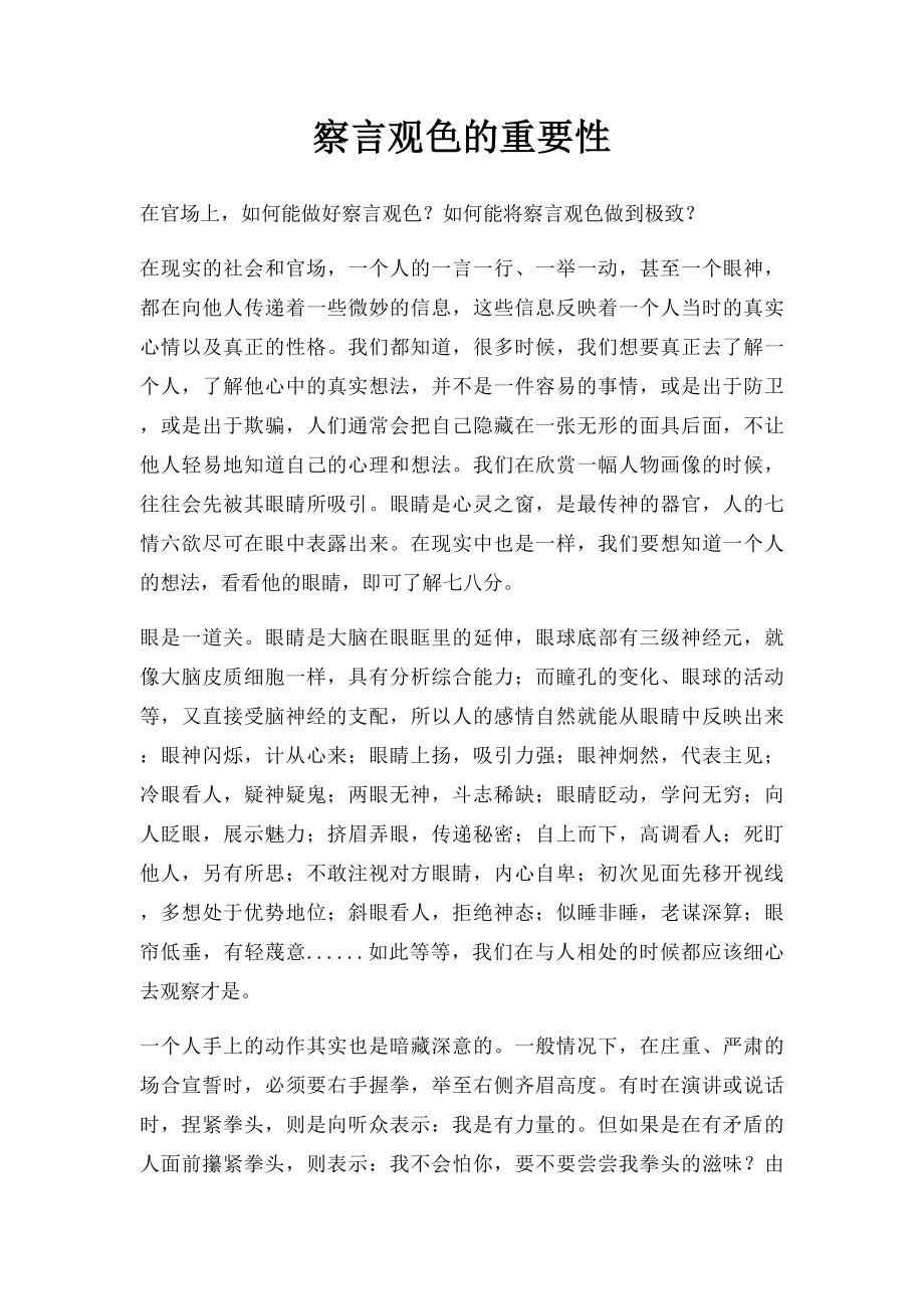 察言观色的重要性.docx_第1页