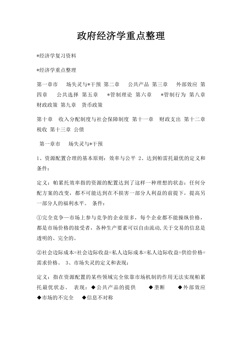 政府经济学重点整理.docx_第1页