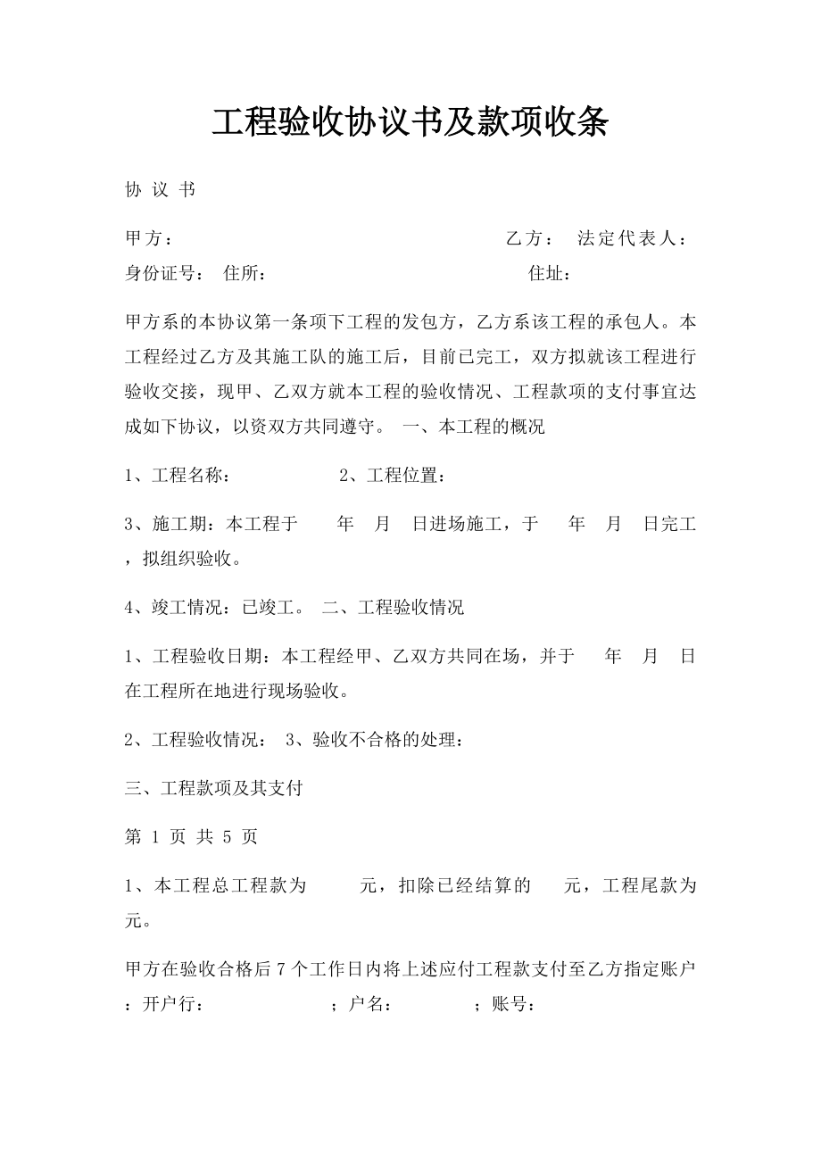 工程验收协议书及款项收条.docx_第1页