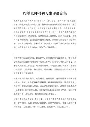 指导老师对实习生评语合集.docx