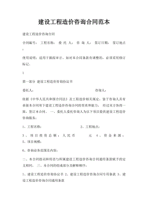 建设工程造价咨询合同范本(4).docx