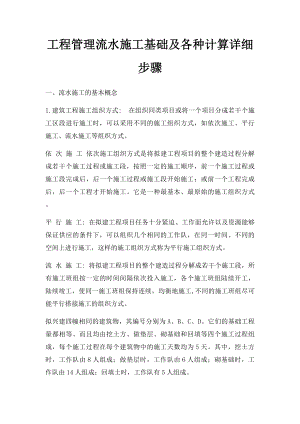 工程管理流水施工基础及各种计算详细步骤.docx