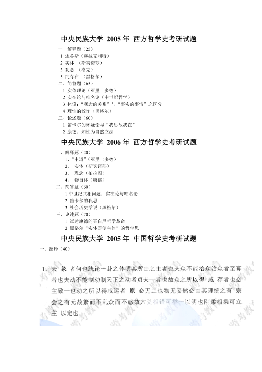 中央民族大学西方哲学史和中国哲学史05、06真题.doc_第1页