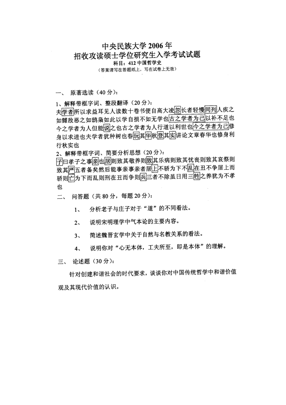 中央民族大学西方哲学史和中国哲学史05、06真题.doc_第3页