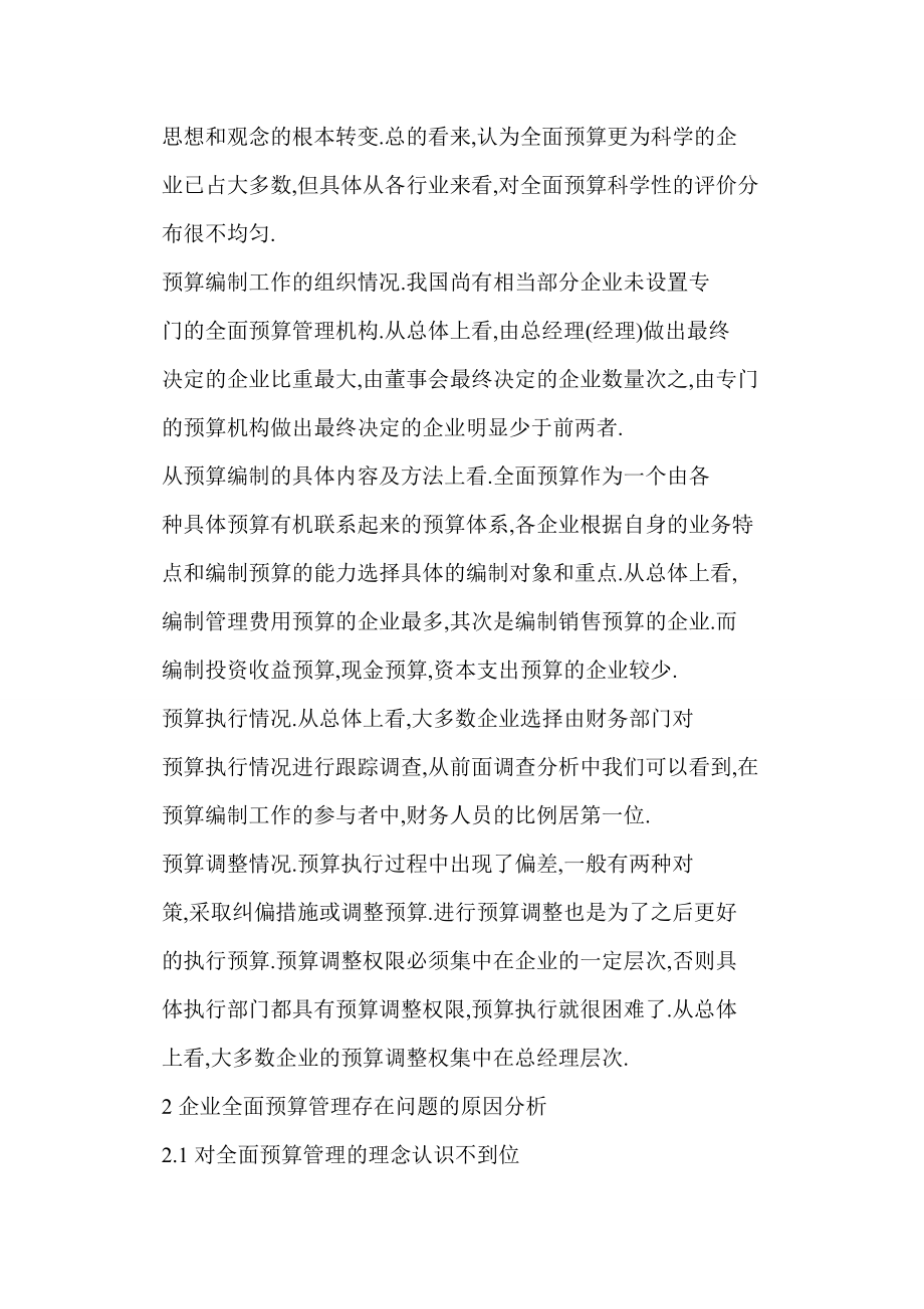 [doc] 完善企业全面预算管理的思考.doc_第2页