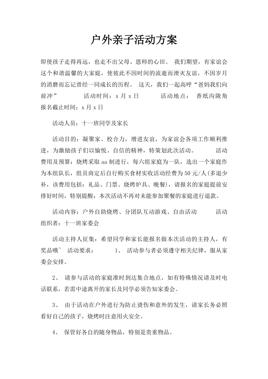 户外亲子活动方案(1).docx_第1页