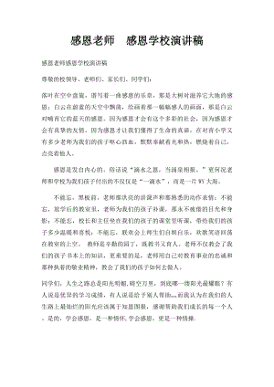 感恩老师感恩学校演讲稿.docx