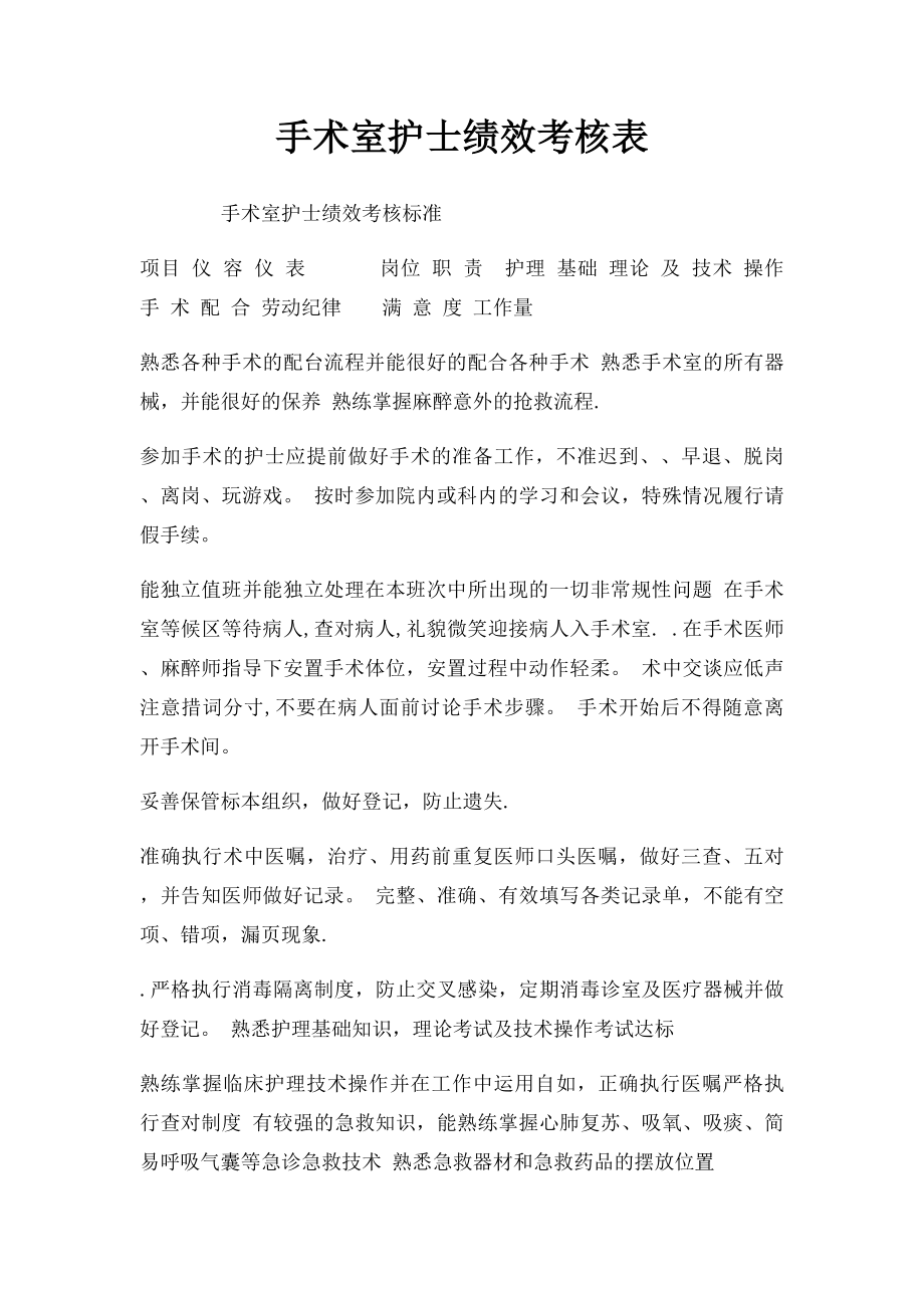 手术室护士绩效考核表.docx_第1页