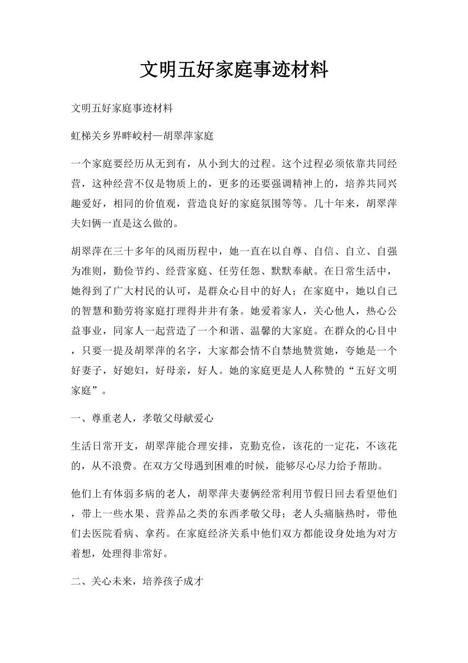 文明五好家庭事迹材料.docx_第1页