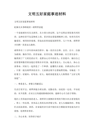 文明五好家庭事迹材料.docx