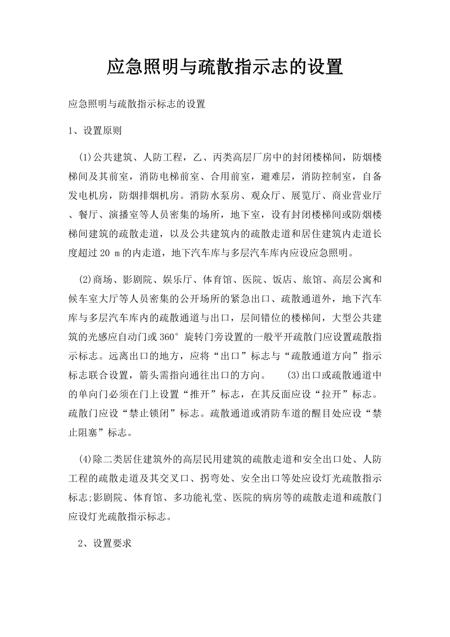 应急照明与疏散指示志的设置.docx_第1页