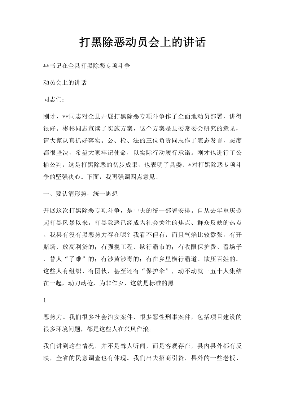 打黑除恶动员会上的讲话.docx_第1页