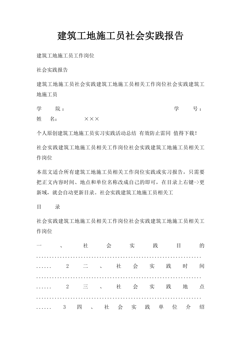 建筑工地施工员社会实践报告.docx_第1页