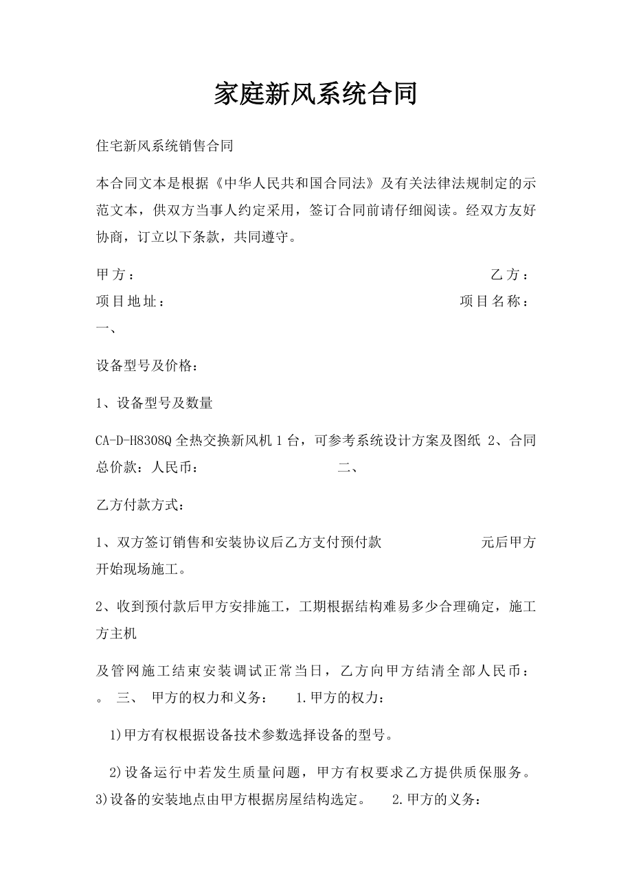 家庭新风系统合同.docx_第1页