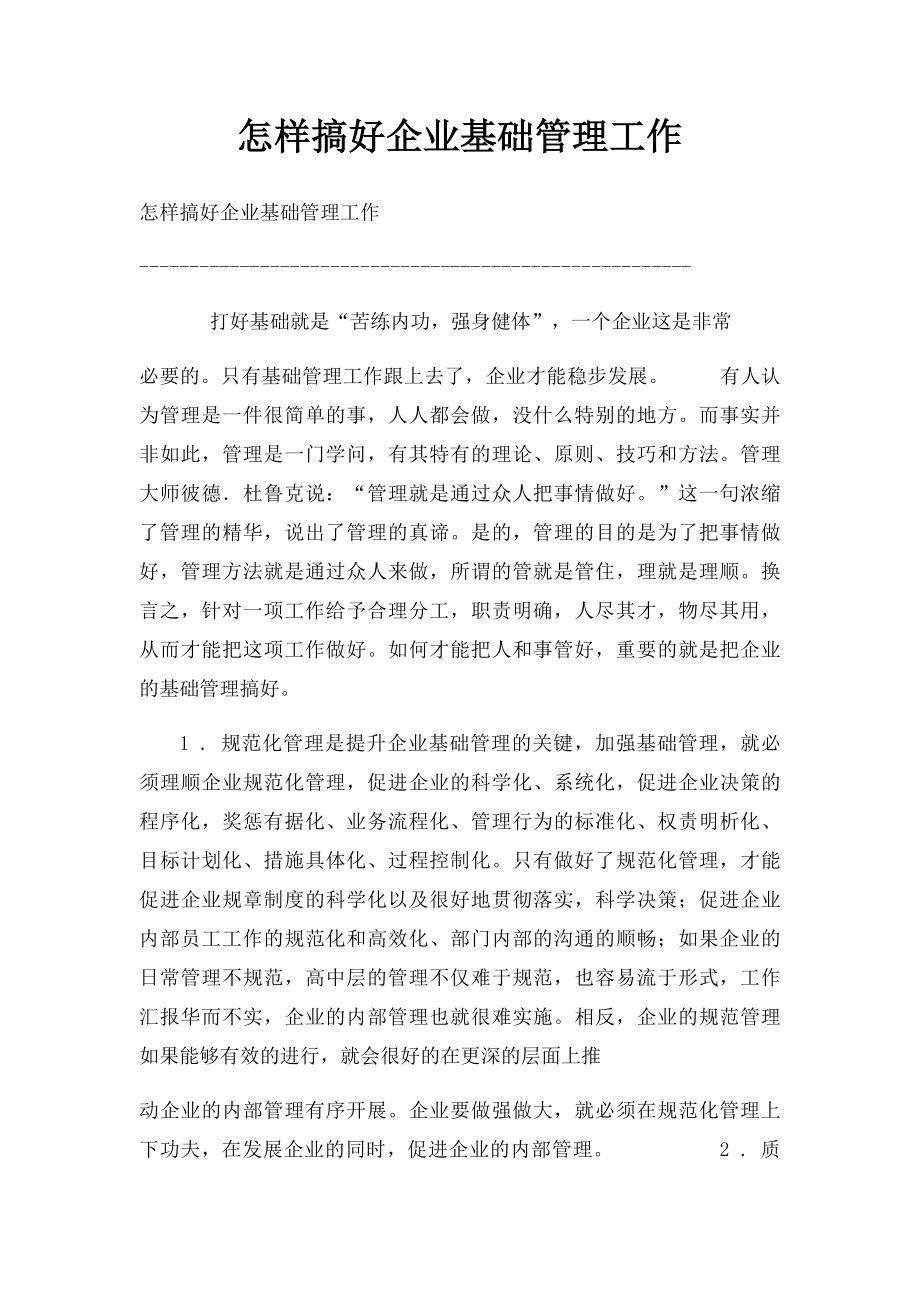 怎样搞好企业基础管理工作.docx_第1页