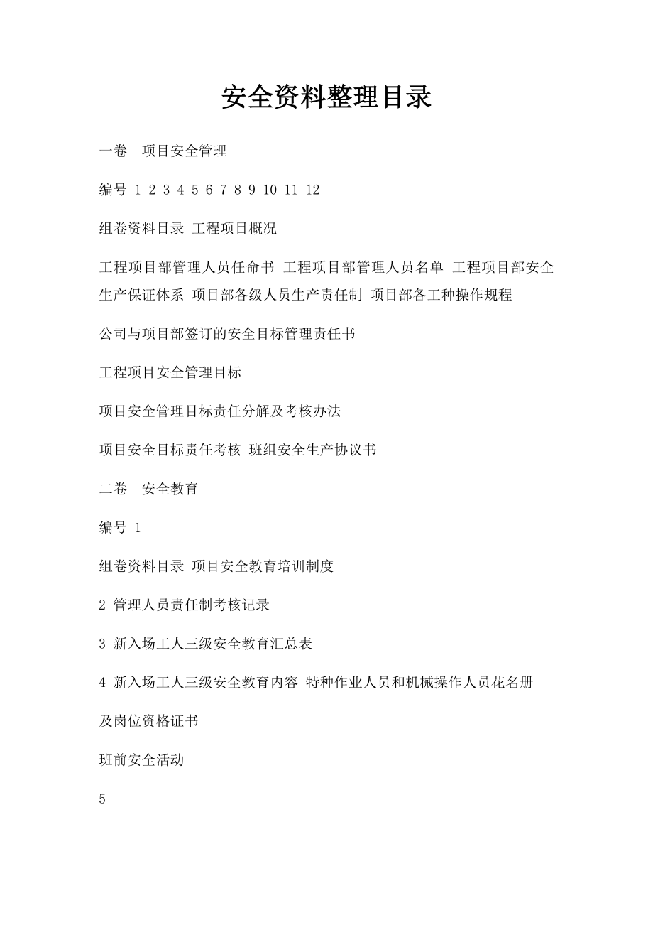 安全资料整理目录.docx_第1页