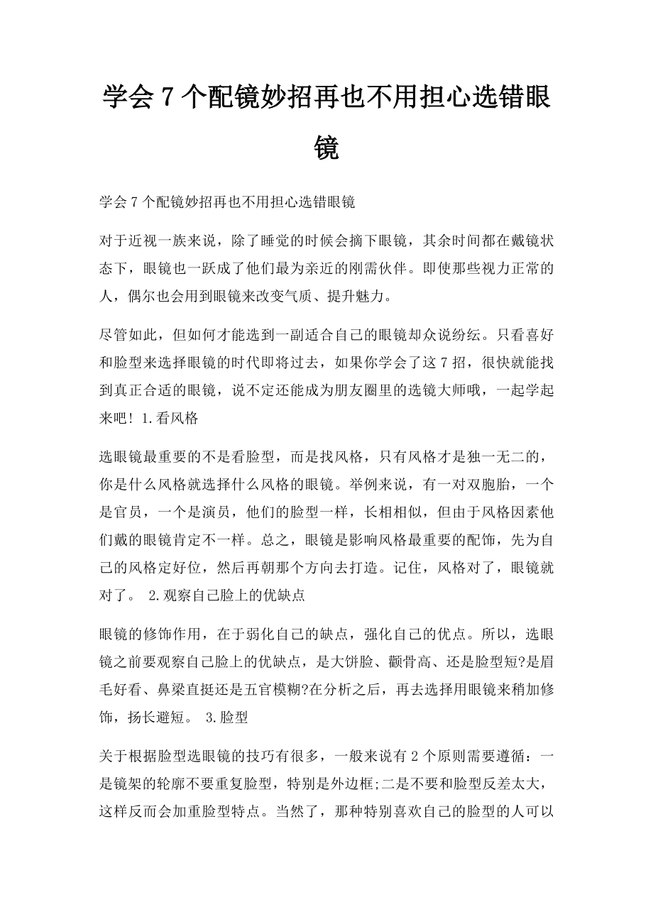 学会7个配镜妙招再也不用担心选错眼镜.docx_第1页